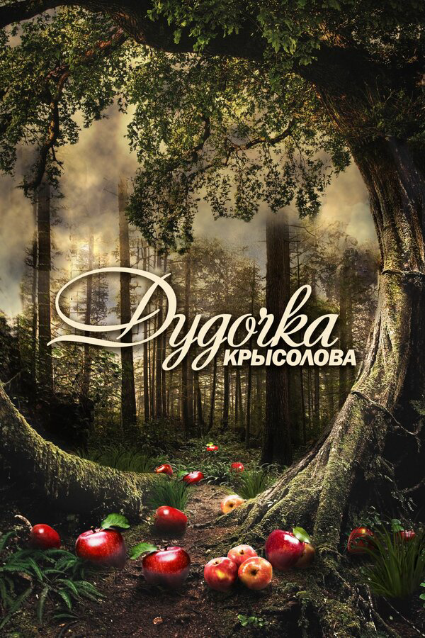 Дудочка крысолова (2013) - смотреть онлайн